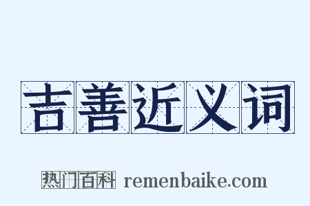 吉善近义词是什么意思的图片